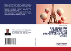 Capa do livro de ОСОБЕННОСТИ КОЛЕБАННЫй ВЯЗКОУПРУГИХ СФЕРИЧЕСКИХ ТЕЛ В СРЕДЕ 