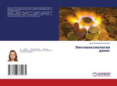Capa do livro de Лингвоаксиология денег 