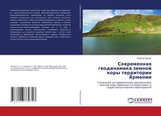 Современная геодинамика земной коры территории Армении kitap kapağı