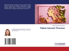 Capa do livro de Тайна письма Татьяны 