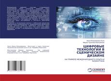 Capa do livro de ЦИФРОВЫЕ ТЕХНОЛОГИИ В СЦЕНИЧЕСКОМ ДИЗАЙНЕ 