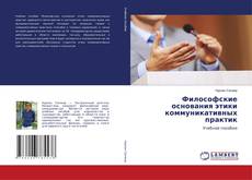 Couverture de Философские основания этики коммуникативных практик