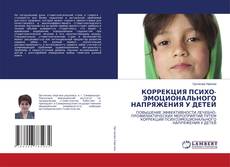 Buchcover von КОРРЕКЦИЯ ПСИХО-ЭМОЦИОНАЛЬНОГО НАПРЯЖЕНИЯ У ДЕТЕЙ