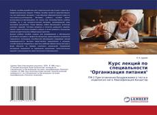 Couverture de Курс лекций по специальности "Организация питания"