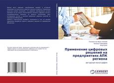Capa do livro de Применение цифровых решений на предприятиях АПК региона 