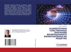 Couverture de АСИМПТОТИКИ СОБСТВЕННЫХ ЗНАЧЕНИЙ ВОЗМУЩЕННОГО БИЛАПЛАСИАНА НА РЕШЕТКЕ