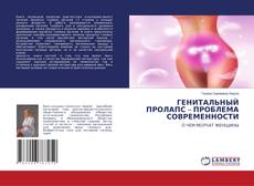 Capa do livro de ГЕНИТАЛЬНЫЙ ПРОЛАПС – ПРОБЛЕМА СОВРЕМЕННОСТИ 