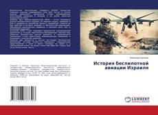 Buchcover von История беспилотной авиации Израиля