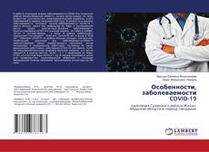 Buchcover von Особенности, заболеваемости COVID-19