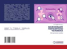 Buchcover von ВАЖНЕЙШИЕ ПАРАЗИТОЗЫ ЧЕЛОВЕКА