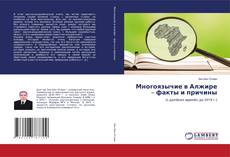 Buchcover von Многоязычие в Алжире – факты и причины