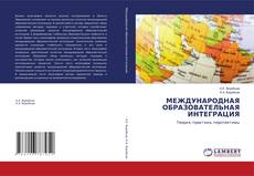 Couverture de МЕЖДУНАРОДНАЯ ОБРАЗОВАТЕЛЬНАЯ ИНТЕГРАЦИЯ