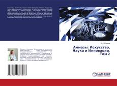 Buchcover von Алмазы: Искусство, Наука и Инновации. Том 2