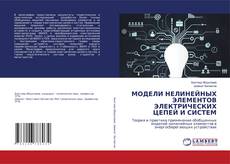 Capa do livro de МОДЕЛИ НЕЛИНЕЙНЫХ ЭЛЕМЕНТОВ ЭЛЕКТРИЧЕСКИХ ЦЕПЕЙ И СИСТЕМ 