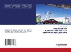 Buchcover von Эволюция и преемственность в автомобилестроении