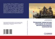 Capa do livro de Создание химических сенсоров на основе металлооксидных композитов 