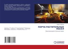 Buchcover von ПОРЧА РАСТИТЕЛЬНЫХ МАСЕЛ