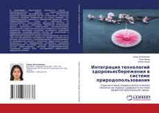 Copertina di Интеграция технологий здоровьесбережения в системе природопользования