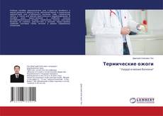 Buchcover von Термические ожоги