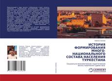 Copertina di ИСТОРИЯ ФОРМИРОВАНИЯ МНОГО- НАЦИОНАЛЬНОГО СОСТАВА НАСЕЛЕНИЯ ТУРКЕСТАНА