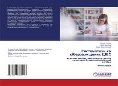 Copertina di Системотехніка кіберзахищених ЦІВС