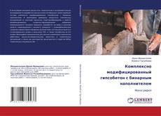 Couverture de Комплексно модифицированный гипсобетон с бинарным наполнителем