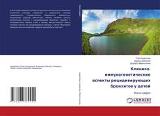 Capa do livro de Клинико-иммуногенетические аспекты рецидивирующих бронхитов у детей 
