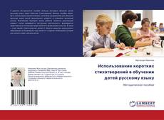 Capa do livro de Использование коротких стихотворений в обучении детей русскому языку 