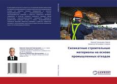 Capa do livro de Силикатные строительные материалы на основе промышленных отходов 