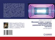 Copertina di Фазовая само- и кросс-модуляция,при удвоении оптической частоты