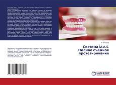 Capa do livro de Система M.A.S. Полное съемное протезирование 