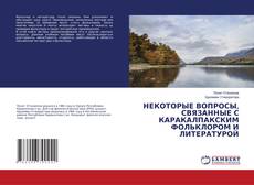 Buchcover von НЕКОТОРЫЕ ВОПРОСЫ, СВЯЗАННЫЕ С КАРАКАЛПАКСКИМ ФОЛЬКЛОРОМ И ЛИТЕРАТУРОЙ