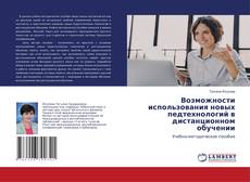 Copertina di Возможности использования новых педтехнологий в дистанционном обучении