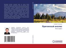 Capa do livro de Причинный анализ 