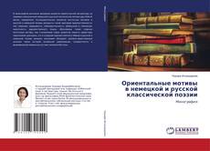Copertina di Ориентальные мотивы в немецкой и русской классической поэзии