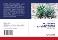 Capa do livro de АНАТОМИЯ И МОРФОЛОГИЯ ВЫСШИХ РАСТЕНИЙ 