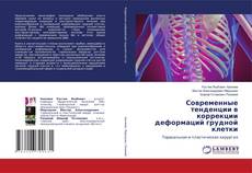 Copertina di Современные тенденции в коррекции деформаций грудной клетки