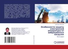 Copertina di Особенности защиты электронной аппаратуры от вибрационных нагрузок