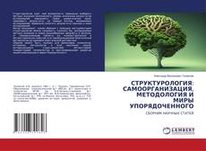 Copertina di СТРУКТУРОЛОГИЯ: САМООРГАНИЗАЦИЯ, МЕТОДОЛОГИЯ И МИРЫ УПОРЯДОЧЕННОГО