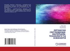 Copertina di ОРГАНІЧНІ СВІТЛОДІОДИ: МАТЕРІАЛИ, ТЕХНОЛОГІЇ ТА ІНЖЕНЕРІЯ