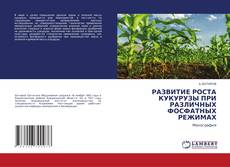 Copertina di РАЗВИТИЕ РОСТА КУКУРУЗЫ ПРИ РАЗЛИЧНЫХ ФОСФАТНЫХ РЕЖИМАХ