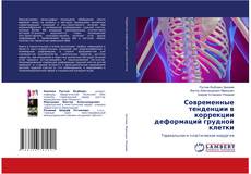 Capa do livro de Современные тенденции в коррекции деформаций грудной клетки 