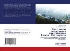 Portada del libro de Полугруппы операторов в пространствах Банаха – Канторовича