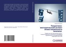 Copertina di Теоретико-методический аспект инвестиционного анализа