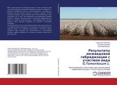 Copertina di Результаты межвидовой гибридизации с участием вида G.Tomentosum L.
