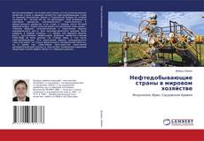 Copertina di Нефтедобывающие страны в мировом хозяйстве