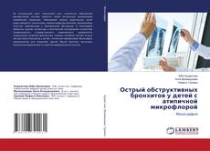 Copertina di Острый обструктивных бронхитов у детей с атипичной микрофлорой