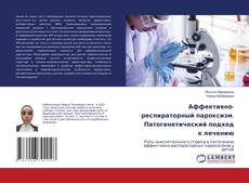 Copertina di Аффективно-респираторный пароксизм. Патогенетический подход к лечению