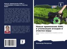 Capa do livro de Новые применения AIML в утилизации отходов и очистке воды 
