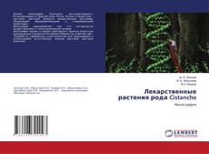 Couverture de Лекарственные растения рода Cistanche